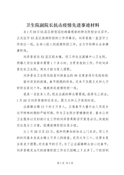 卫生院副院长抗击疫情先进事迹材料 (2).docx