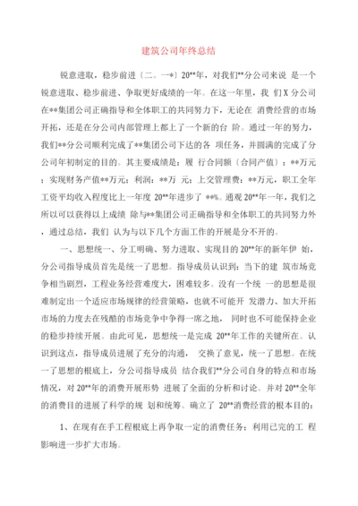 建筑公司终总结.docx