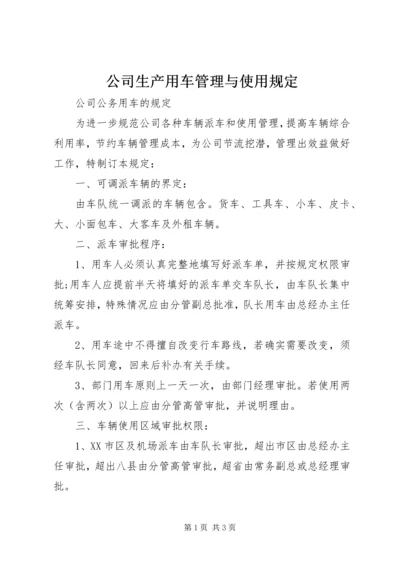 公司生产用车管理与使用规定 (2).docx