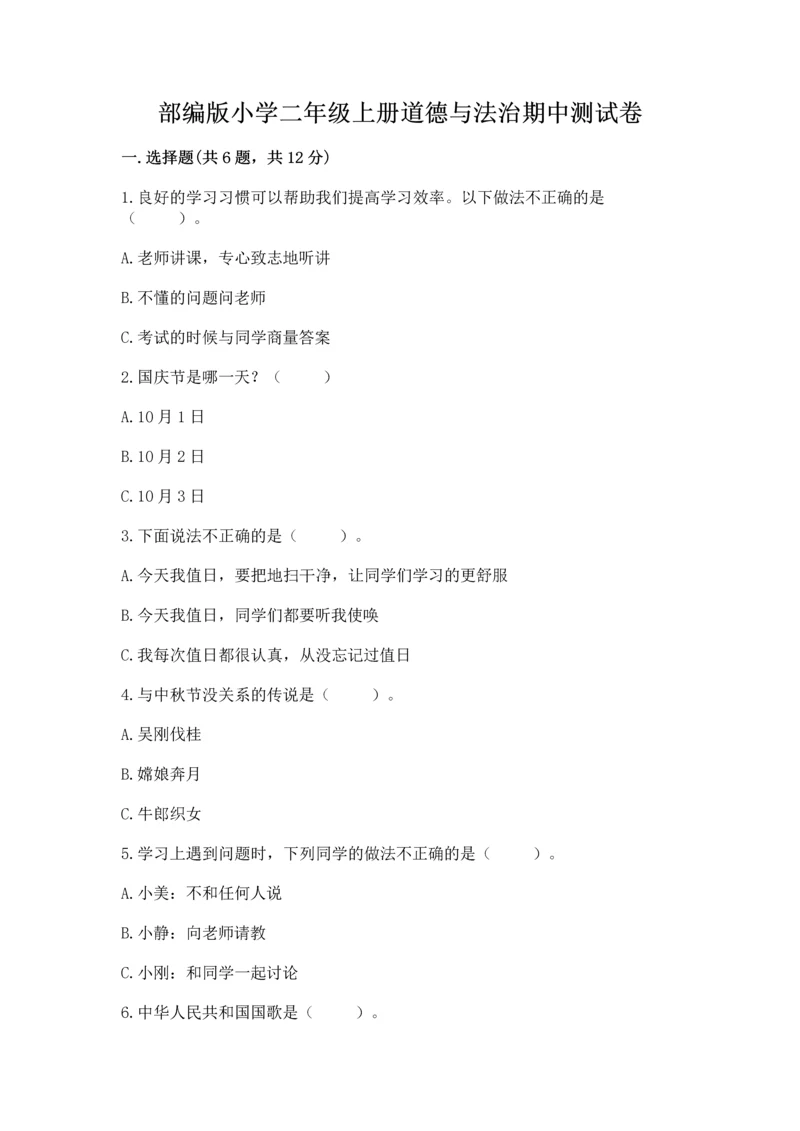 部编版小学二年级上册道德与法治期中测试卷（夺冠系列）word版.docx
