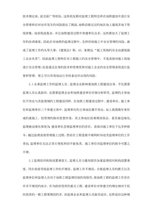 监理对地铁工程安全管理的风险控制.docx