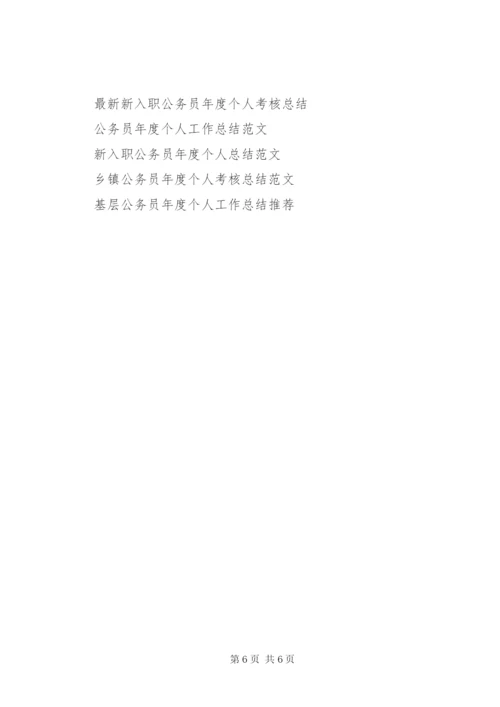 新入职公务员年度个人工作总结范文.docx