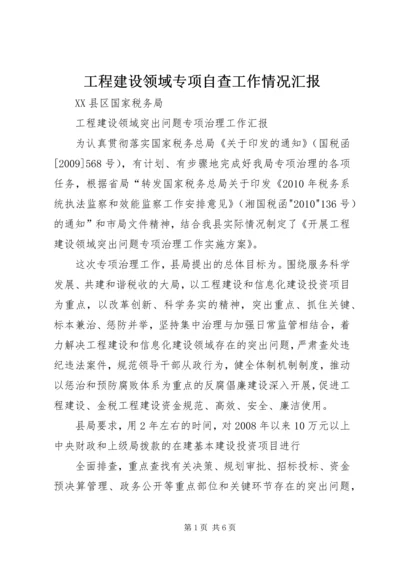 工程建设领域专项自查工作情况汇报 (4).docx