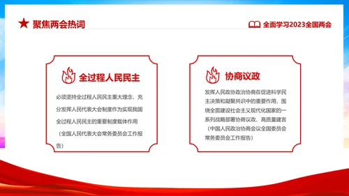 红色飘带大气党课全面学习解读我国两会PPT