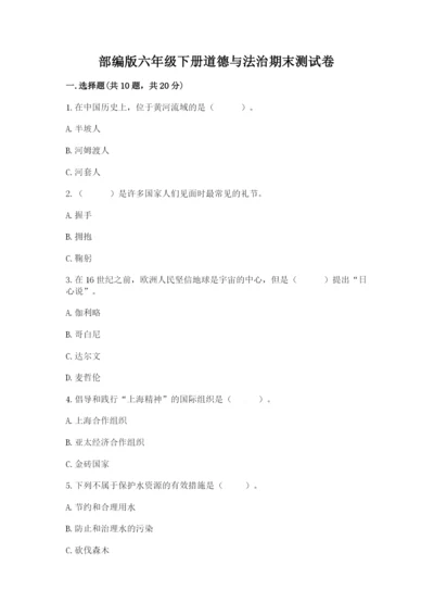 部编版六年级下册道德与法治期末测试卷附完整答案【夺冠系列】.docx