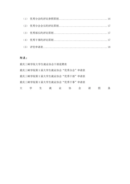 大学生就业协会综合章程修改版.docx