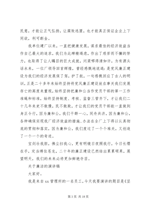 关于廉洁的演讲稿优选范文 (2).docx