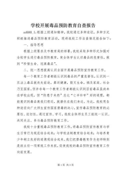 学校开展毒品预防教育自查报告.docx