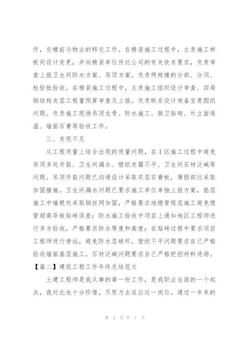 建筑工程工作年终总结范文.docx