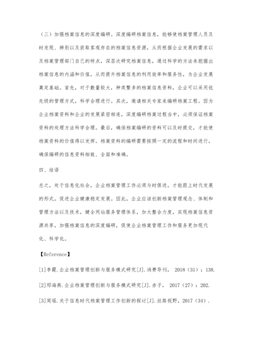 企业档案管理创新与服务模式探讨.docx