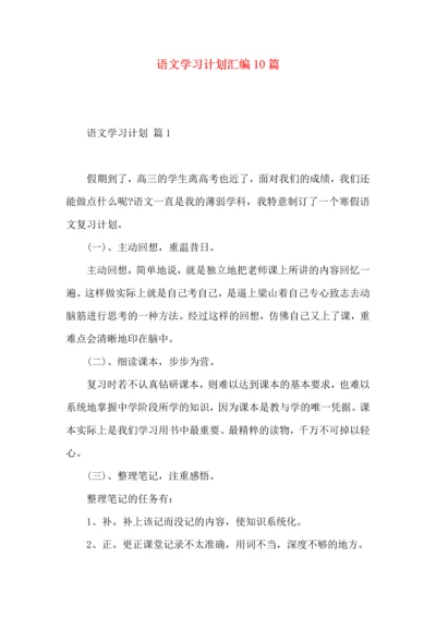 语文学习计划汇编10篇.docx