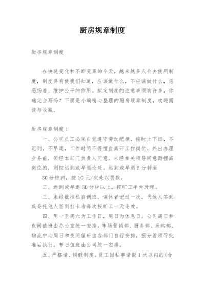 厨房规章制度_1.docx