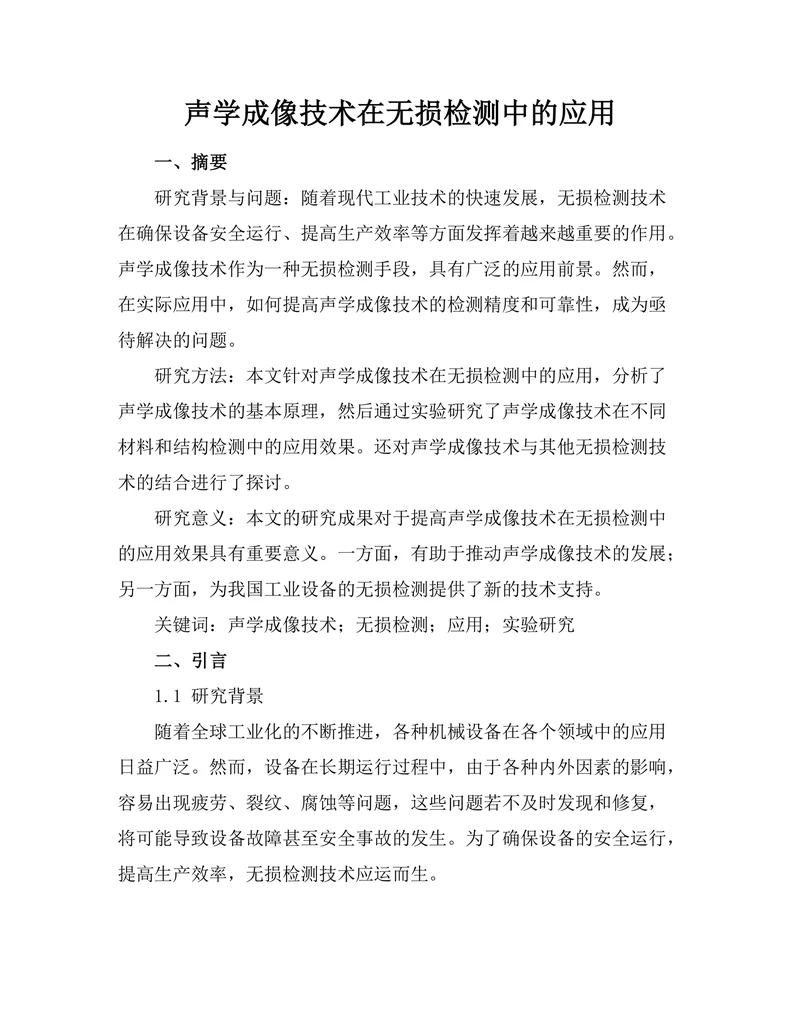 声学成像技术在无损检测中的应用