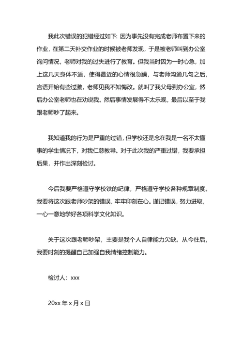 跟老师吵架检讨书范文.docx