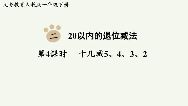 2.4  十几减5、4、3、2(课件)2024-2025学年人教版一年级数学下册(15页PPT)