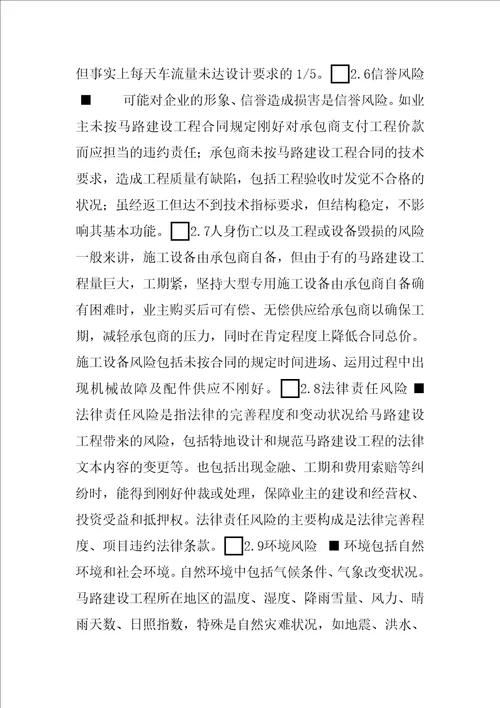 浅谈公路建设工程中的风险管理浅谈风险管理