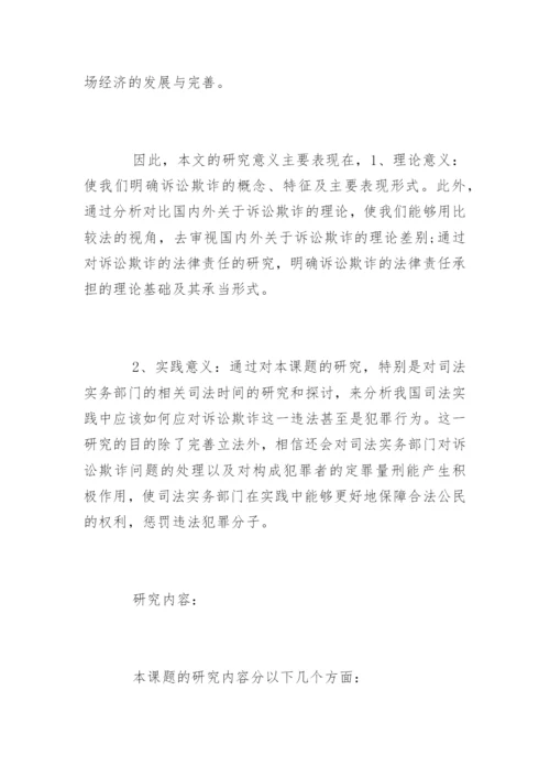 法学专业毕业论文提纲编辑精选.docx