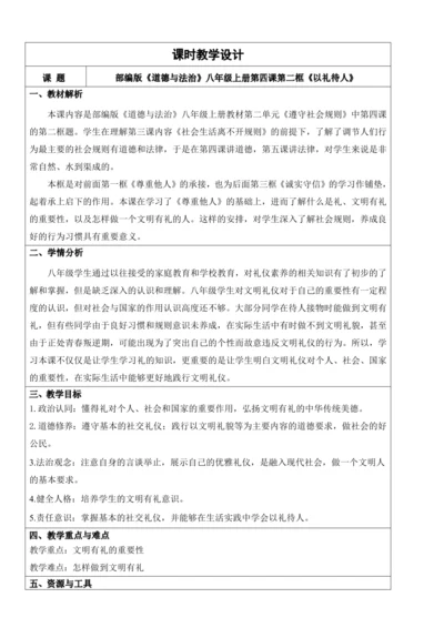 【新课标】4.2以礼待人 教学设计