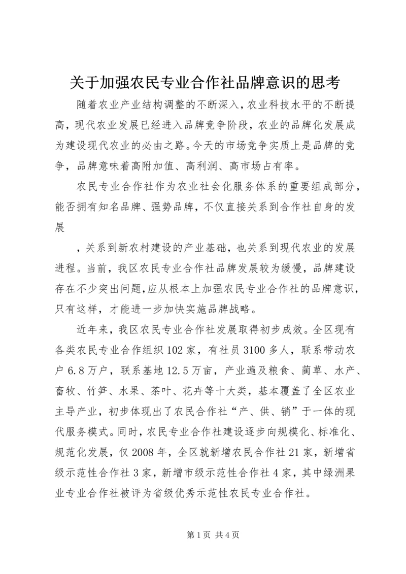 关于加强农民专业合作社品牌意识的思考_1 (2).docx