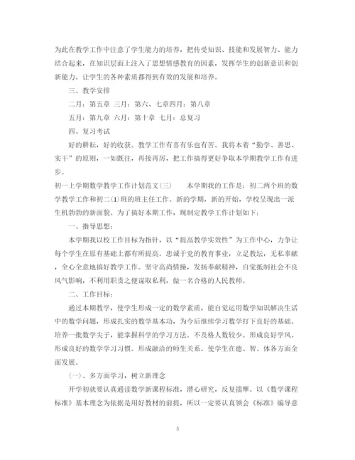 精编之初一上学期数学教学工作计划范文.docx