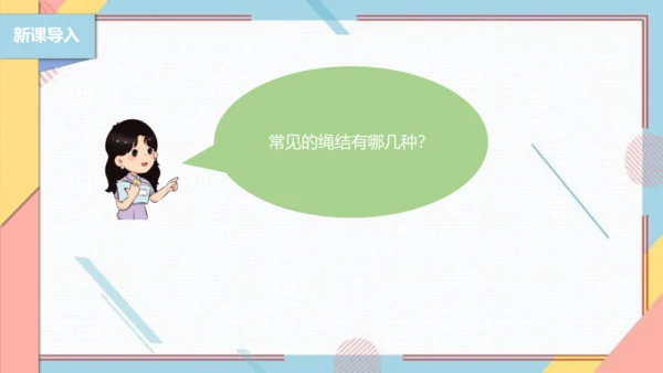 【北师大版】三年级《劳动实践指导手册》第10课《小小绳结用处大》课件