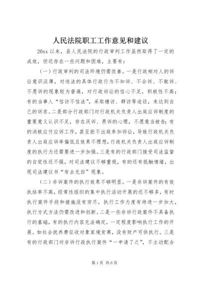 人民法院职工工作意见和建议.docx