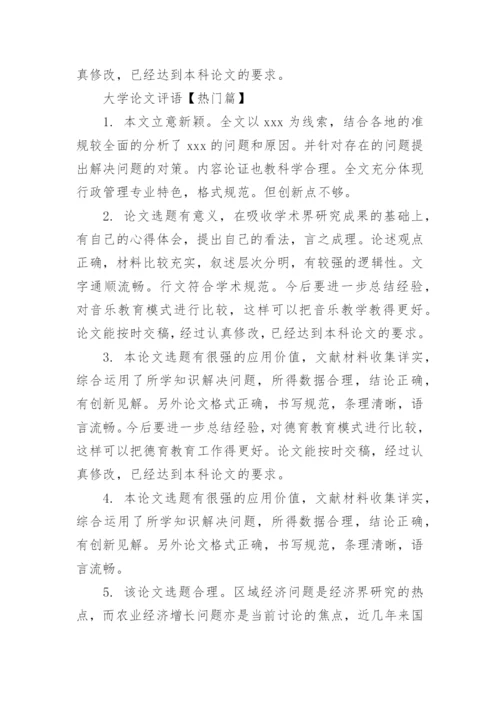 大学论文评语.docx
