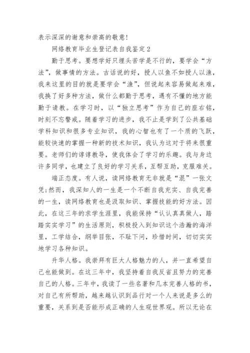 网络教育毕业生登记表自我鉴定精选10篇.docx