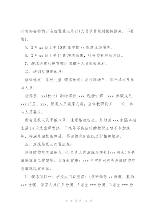 学校疫情防控应急演练方案(6篇).docx