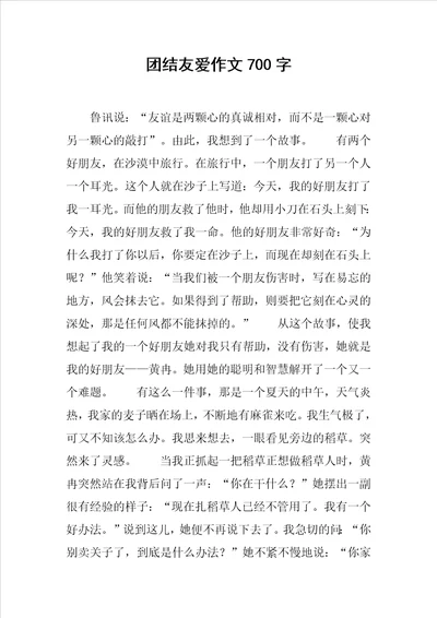 团结友爱作文700字