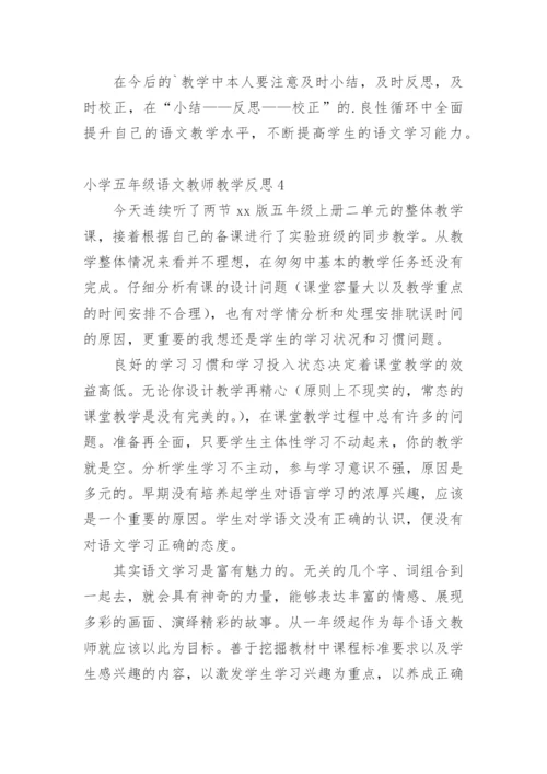 小学五年级语文教师教学反思.docx
