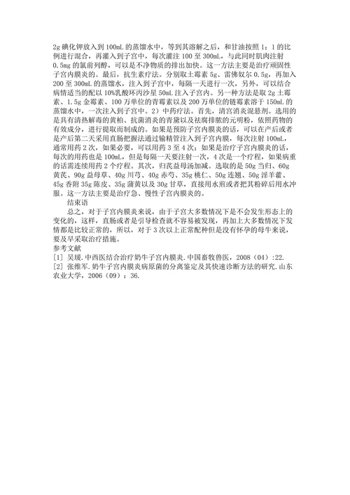 奶牛子宫内膜炎的诊疗