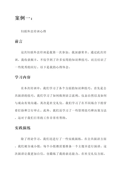 妇联外出培训心得