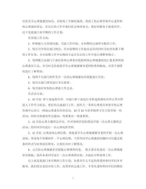 精编之大学学生会心理部工作计划范文.docx