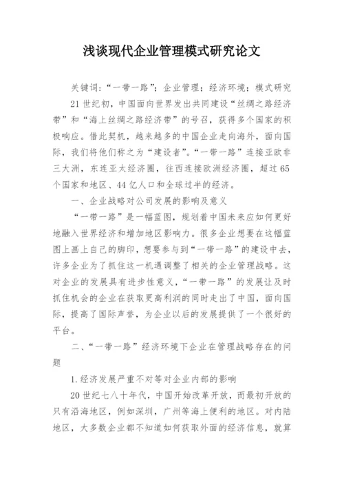 浅谈现代企业管理模式研究论文.docx