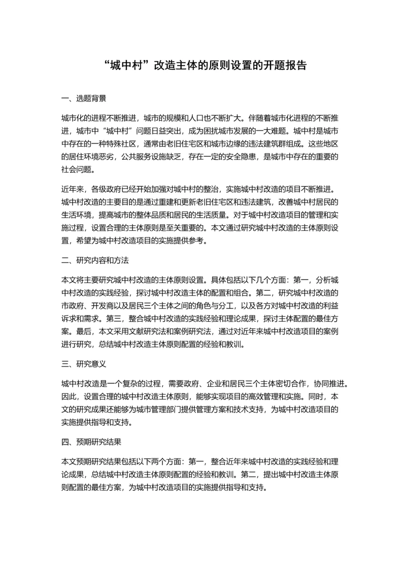 “城中村”改造主体的原则设置的开题报告.docx