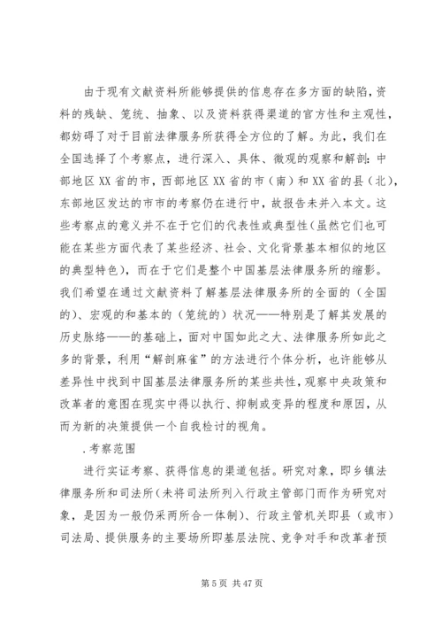 基层法律服务状况考察报告 (2).docx