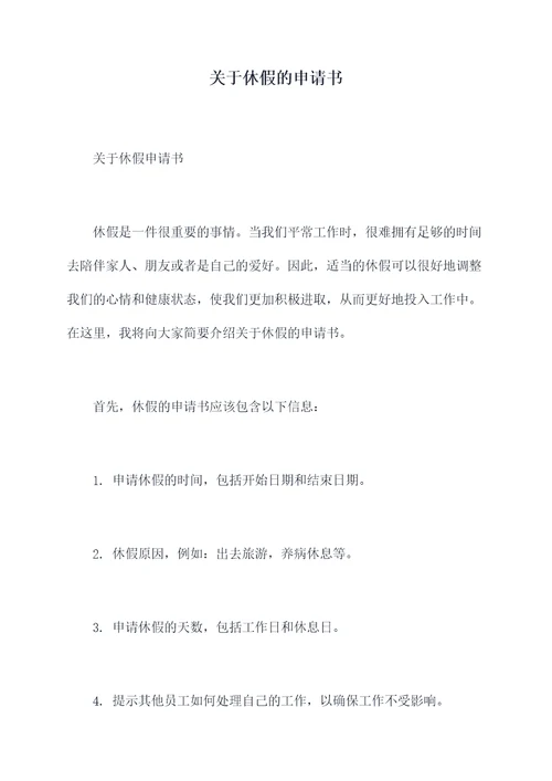 关于休假的申请书