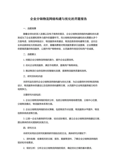 企业分销物流网络构建与优化的开题报告.docx