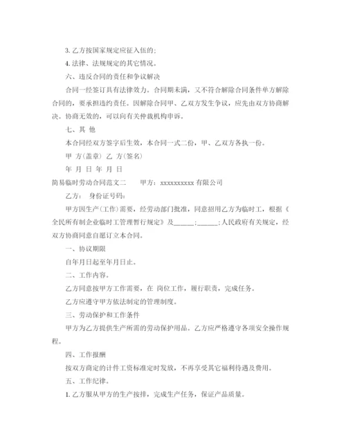 2023年简易临时劳动合同优秀样本.docx