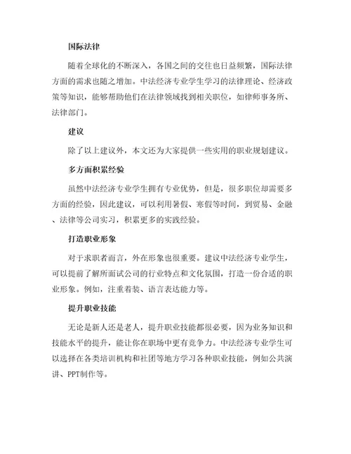 中法经济专业大学生职业规划书