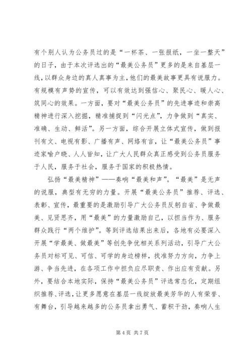 关于“最美公务员事迹”网评三篇.docx