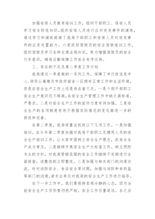 季度安全工作计划.docx