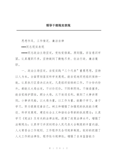 领导干部现实表现.docx