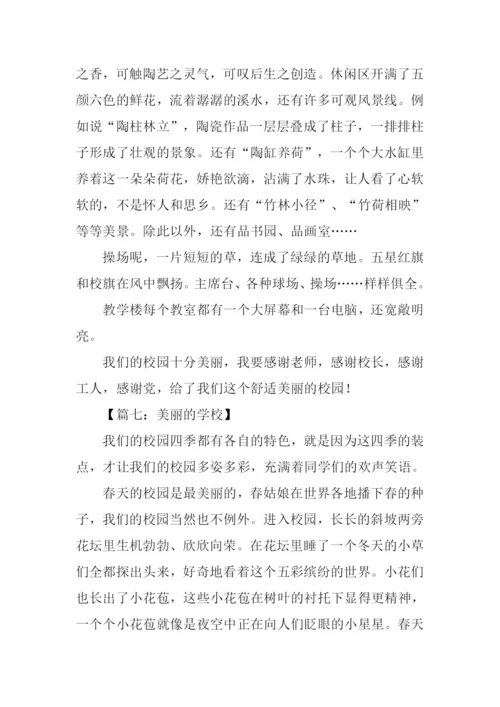 美丽的学校作文500字.docx