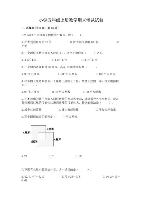 小学五年级上册数学期末考试试卷附参考答案【达标题】.docx