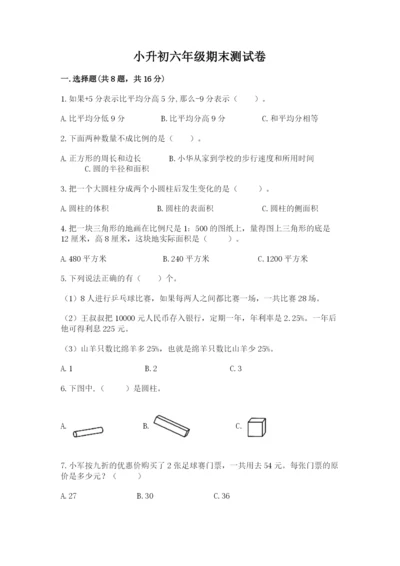 小升初六年级期末测试卷标准卷.docx