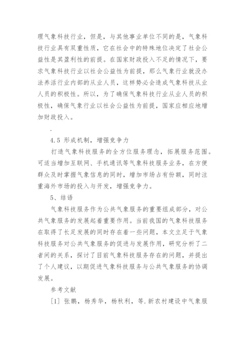 气象科技论文范文.docx