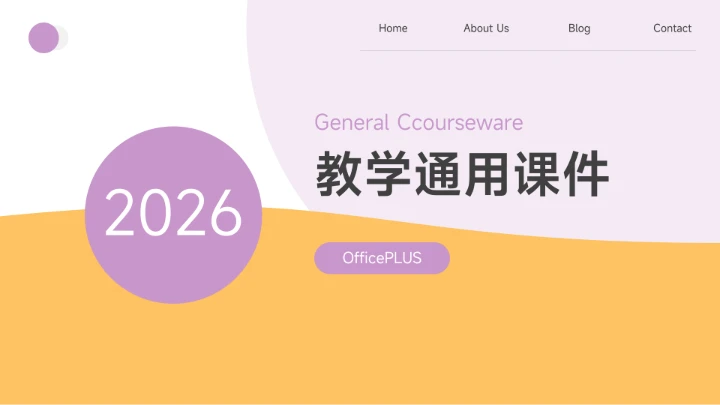 极简风黄紫教学课件PPT模板