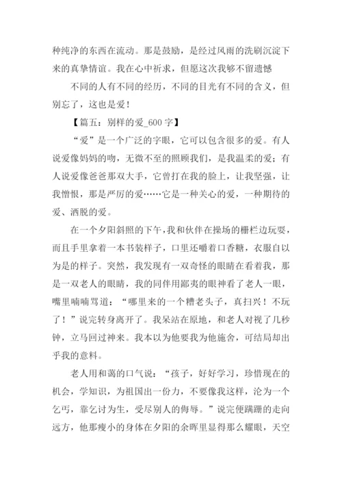 别样的爱作文.docx